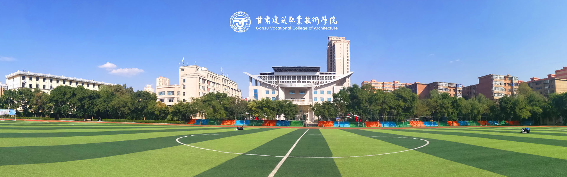 甘肅建筑職業技術學院